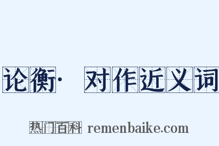 论衡·对作近义词是什么意思的图片